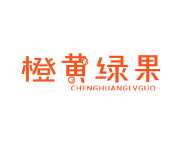 橙黄绿果