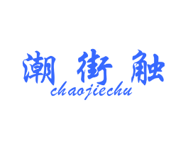 潮街触