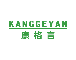 康格言