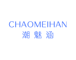 潮魅涵