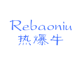 热爆牛