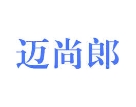 迈尚郎