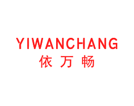 依万畅