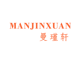 曼瑾轩