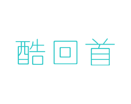 酷回首