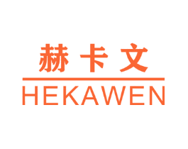 赫卡文