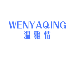 温雅情
