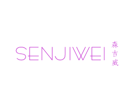 森吉威