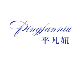 平凡妞