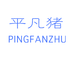 平凡猪
