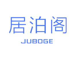 居泊阁