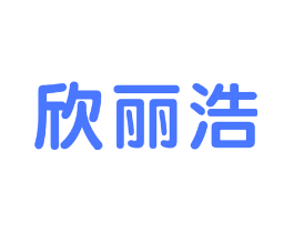 欣丽浩