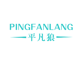 平凡狼