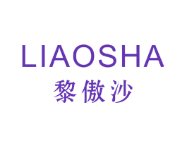 黎傲沙