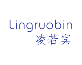 凌若宾