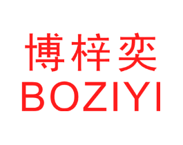 博梓奕