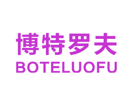 博特罗夫