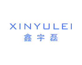 鑫宇磊