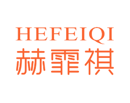 赫霏祺