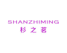 杉之茗