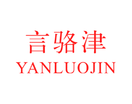 言骆津
