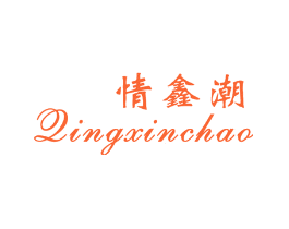 情鑫潮