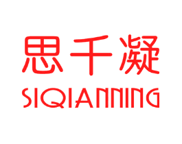思千凝