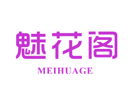 魅花阁