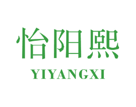 怡阳熙