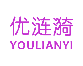 优涟漪