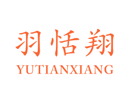 羽恬翔