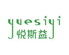 悦斯益