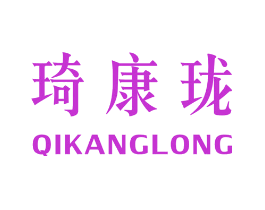 琦康珑