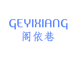 阁依巷