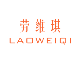 劳维琪