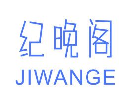 纪晚阁