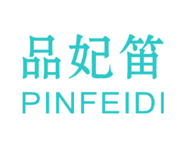 品妃笛