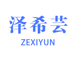 泽希芸