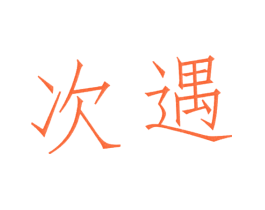 次遇