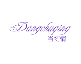 当初情