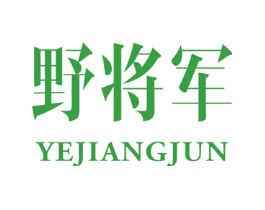 野将军
