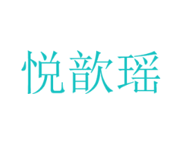 悦歆瑶
