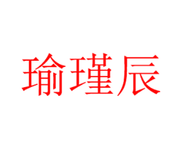 瑜瑾辰