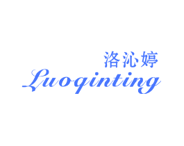 洛沁婷