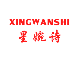 星婉诗