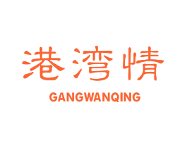 港湾情