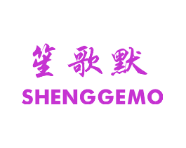 笙歌默