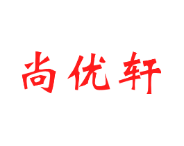 尚优轩