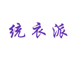 统衣派