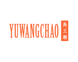 禹王潮